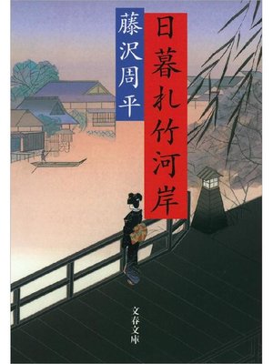 cover image of 日暮れ竹河岸: 本編